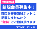 審美歯科ネット 新規会員募集中 ご登録はこちら