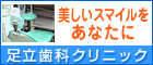 医療法人青空会 足立歯科クリニック