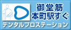 デンタルプロステーション