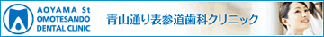 青山通り表参道歯科クリニック