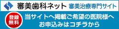 審美歯科ネット 歯科医院ご登録はこちら