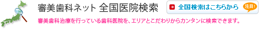 全国医院検索