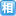 相談者