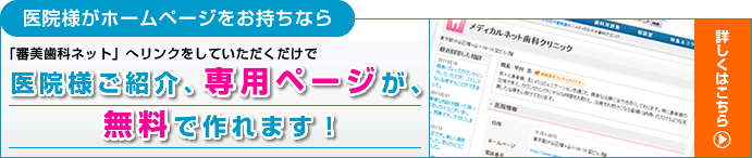 医院様がホームページをお持ちなら「審美歯科ネット」へリンクをしていただくだけで、医院様ご紹介、専用ページが、無料で作れます!