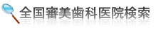 全国審美治療医院検索