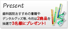 審美グッズプレゼント企画