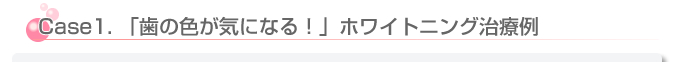 歯の色が気になる方のホワイトニング症例