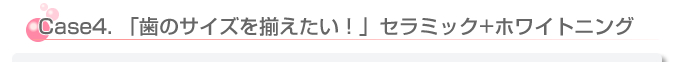 歯のサイズを整えたい方の症例