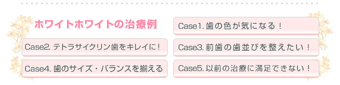 ホワイトホワイトの治療例