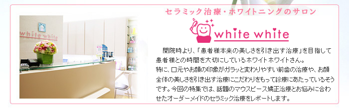 セラミック治療・ホワイトニングのサロン