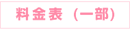 ホワイトホワイト 料金一覧