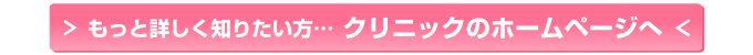 クリニックのホームページへ