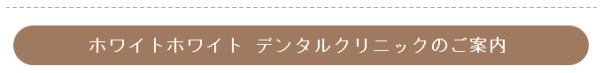 ホワイトホワイトデンタルクリニックのご案内