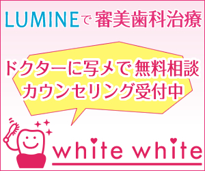 ホワイトホワイトの患者様