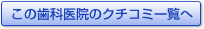 この審美歯科医院のクチコミ一覧へ