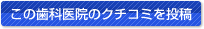 ここの審美歯科医院のクチコミを書く