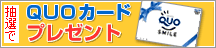 クチコミ投稿でQUOカードをプレゼント!