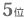 5位