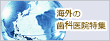 海外の歯科医院特集