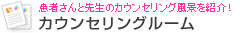 ���҂���Ɛ搶�̃J�E���Z�����O���i���Љ�I