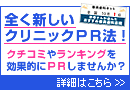 全く新しいクリニックPR法!クチコミやランキングを効果的にPRしませんか?審美歯科ネット