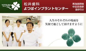 松井歯科 よつばインプラントセンター