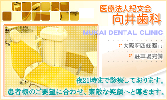 医療法人 紀文会 向井歯科