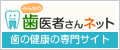 歯医者さんネット