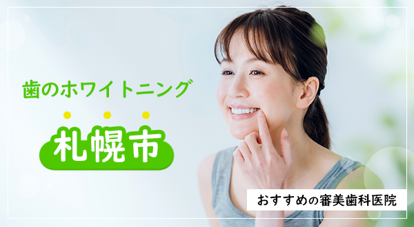 【2023年】札幌市で歯のホワイトニング おすすめの審美歯科医院