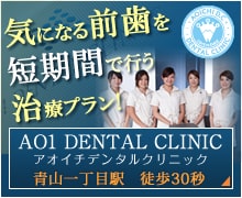 AO1 DENTAL CLINIC 特集レポート