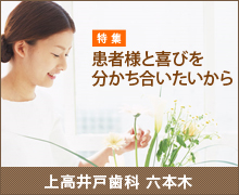 上高井戸歯科医院 特集レポート