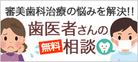 審美歯科治療の悩みを解決！！ 歯医者さんの無料相談