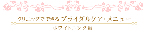 ブライダルケア・メニュー