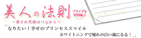 Vol.06 「幸せスマイルが花嫁を美しくする! 」