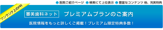 プレミアムプランのご案内