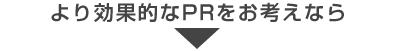 より効果的なPRをお考えなら…