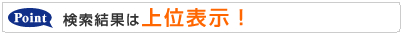 2.検索結果は上位表示