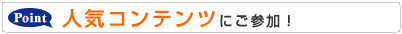 3.人気コンテンツにご参加できます