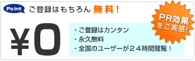 ご登録は無料