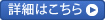 詳細はこちら