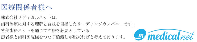 医療関係者様へ
