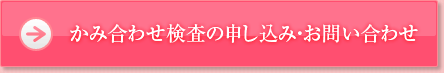 噛み合わせ検査の申し込み・お問い合わせ