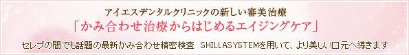 アイエスデンタルクリニックの新しい審美治療「噛み合わせ治療からはじめるエイジングケア」