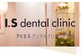 アイエスデンタルクリニック入口
