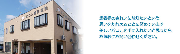 よつじ歯科医院