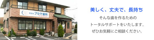 勝田台フルヤ歯科