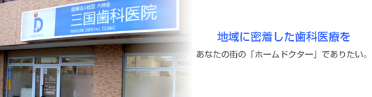 医療法人社団 大伸会 三国歯科医院