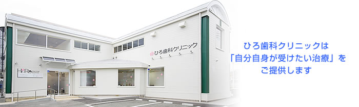 ひろ歯科クリニック