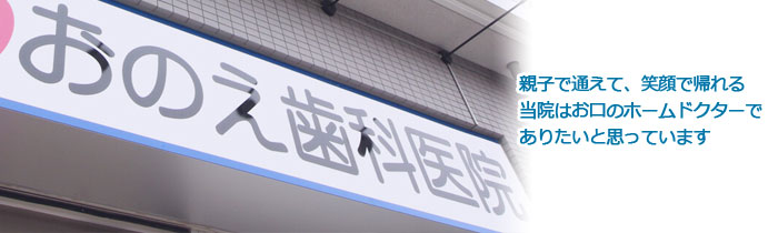 おのえ歯科医院