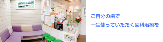斉藤歯科クリニック